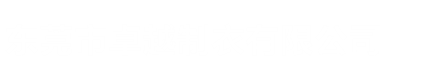 東莞市卓越制衣有限公司